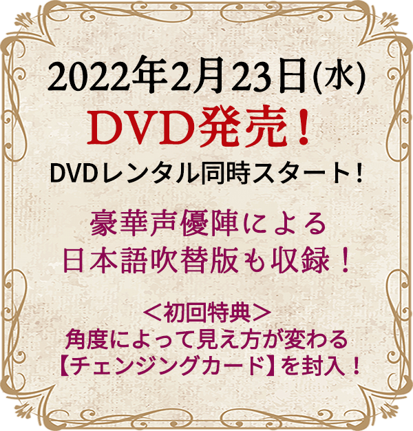 2022年2月23日(水)DVD発売！DVDレンタル同時スタート！